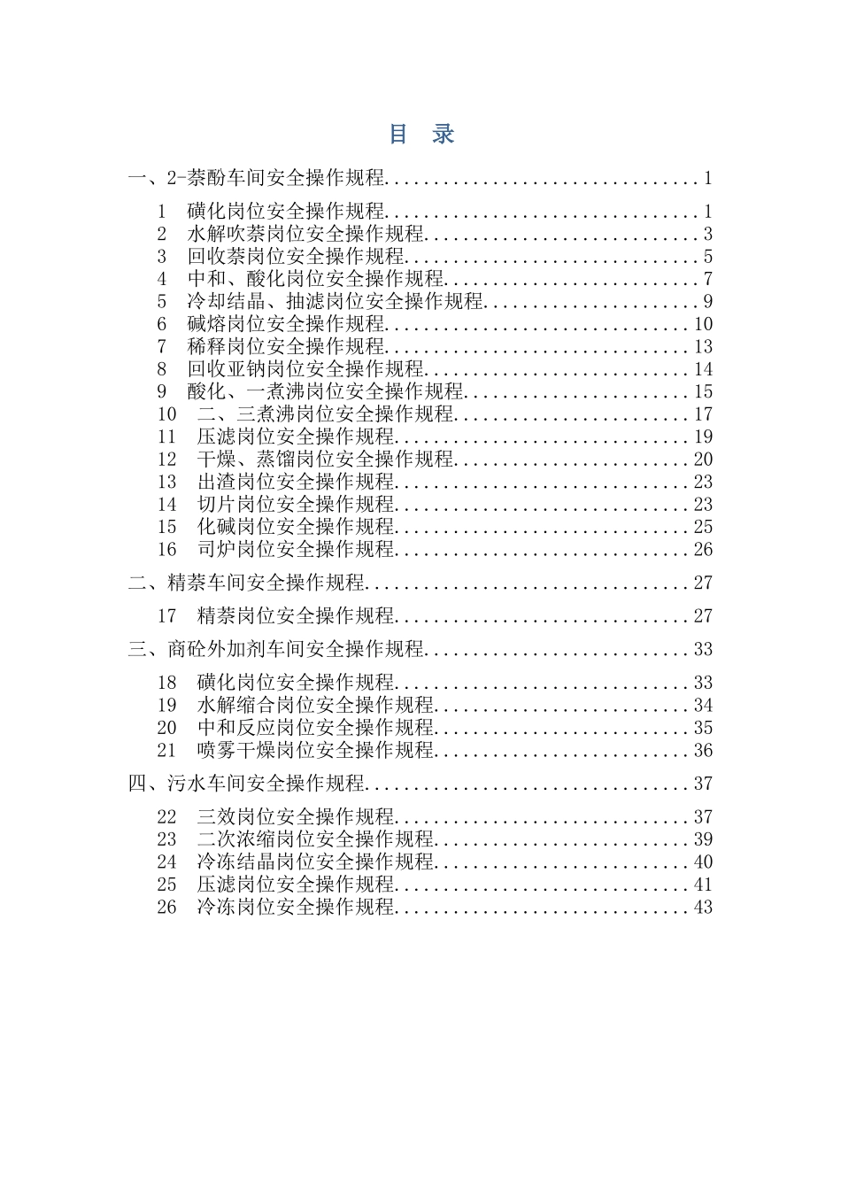 化工企业安全操作规程_第1页