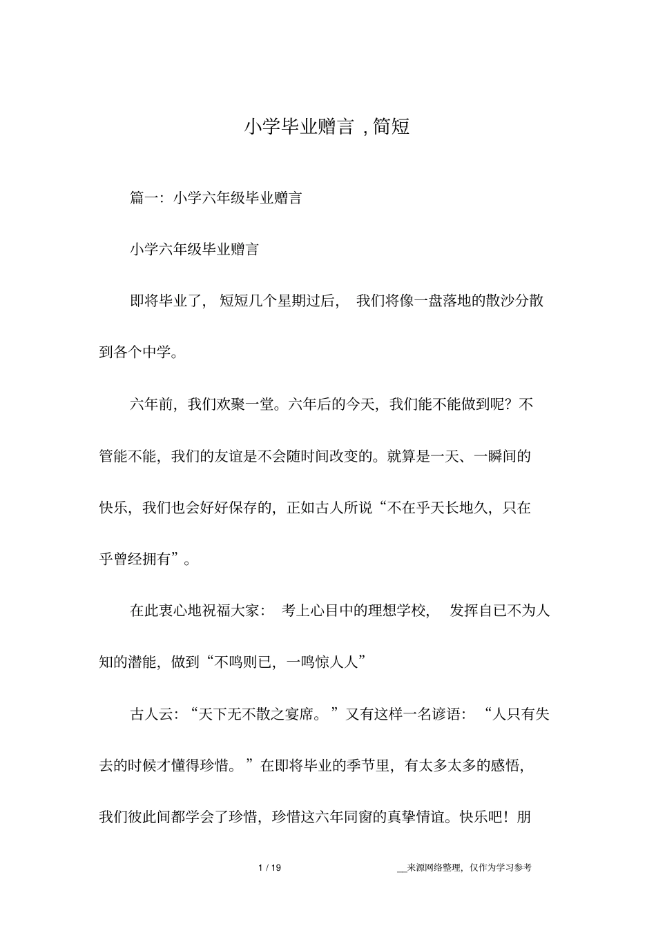 小学毕业赠言,简短_第1页