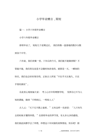 小学毕业赠言,简短