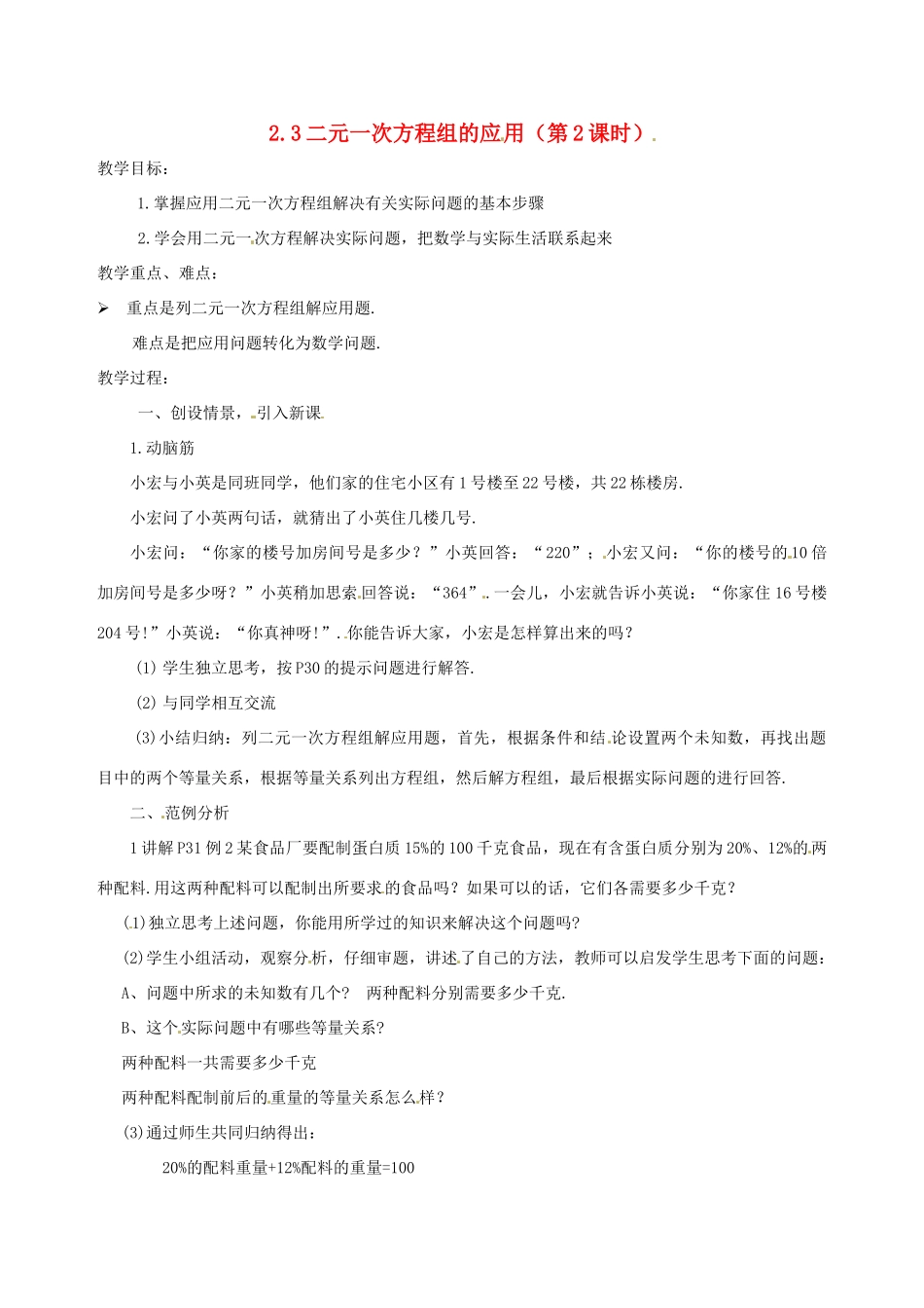湖南省邵阳五中七年级数学 2.3《二元一次方程组的应用》教案2 湘教版_第1页