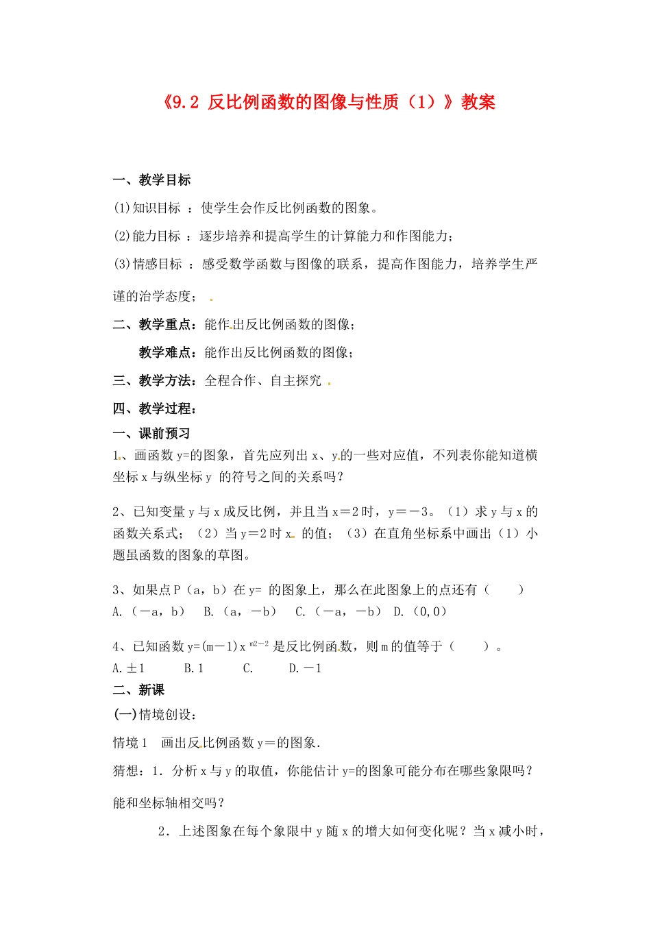 江苏省宿迁市泗阳县南刘集初级中学八年级数学下册《9.2 反比例函数的图像与性质》教案（1） 苏科版_第1页