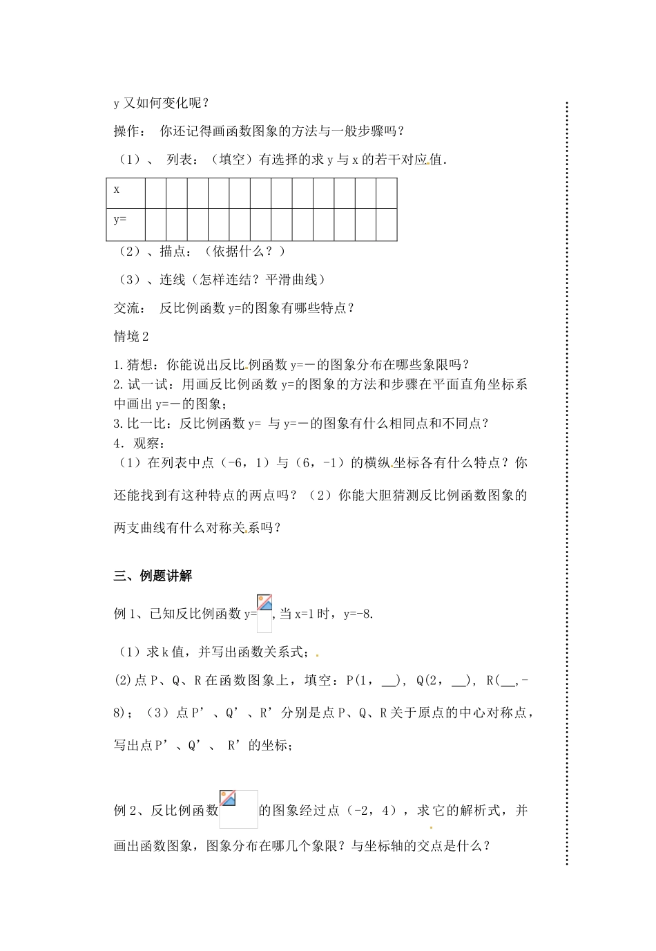 江苏省宿迁市泗阳县南刘集初级中学八年级数学下册《9.2 反比例函数的图像与性质》教案（1） 苏科版_第2页