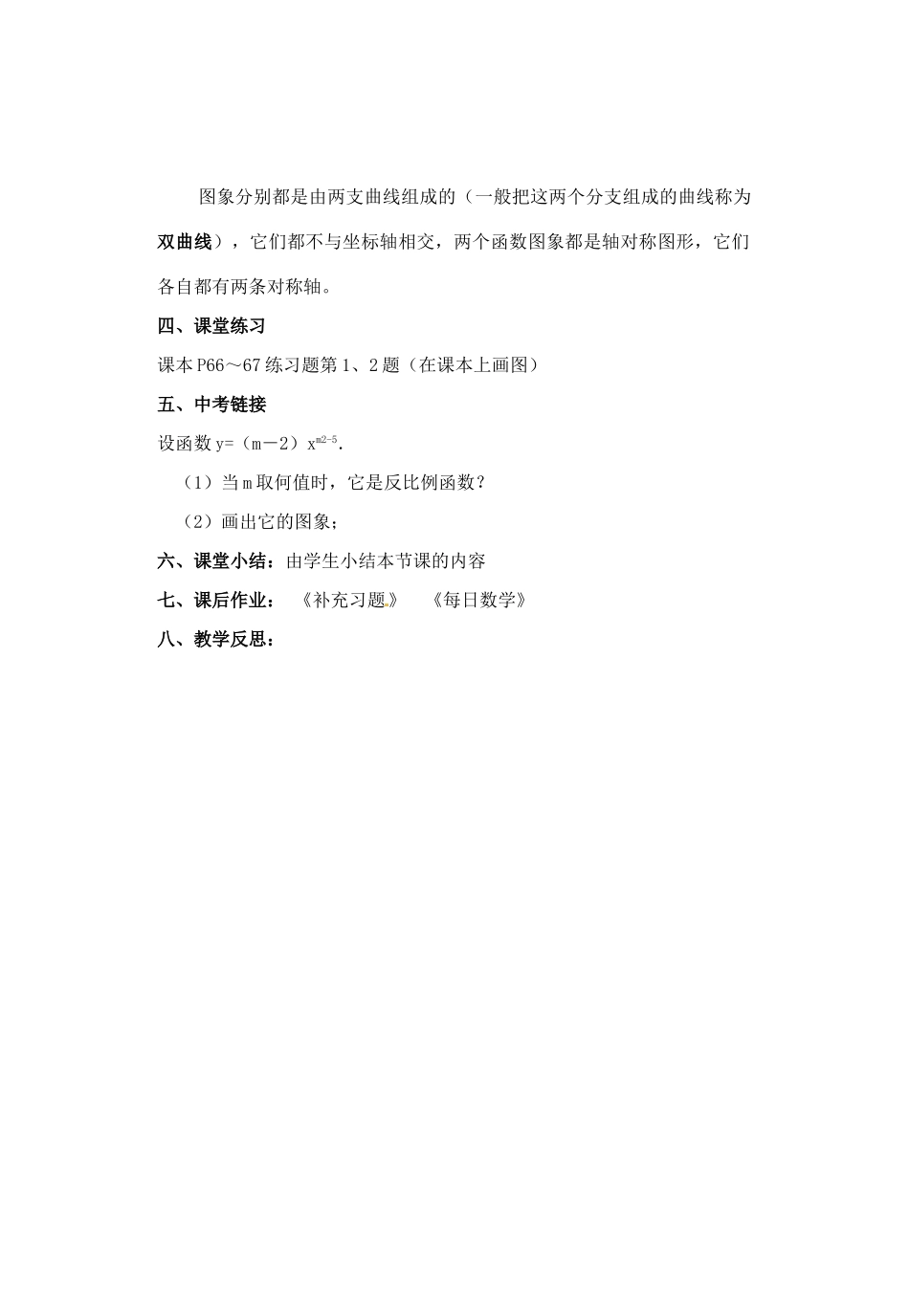 江苏省宿迁市泗阳县南刘集初级中学八年级数学下册《9.2 反比例函数的图像与性质》教案（1） 苏科版_第3页