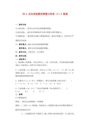 江苏省宿迁市泗阳县南刘集初级中学八年级数学下册《9.2 反比例函数的图像与性质》教案（1） 苏科版