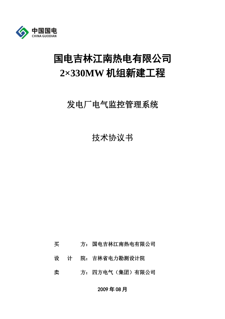 ECMS电气综合监控系统技术协议书(正式)_090826_第1页