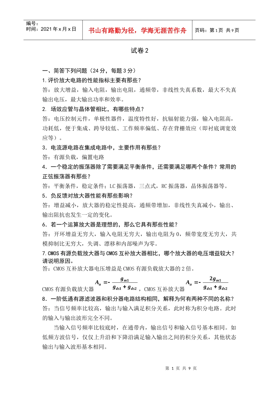 北京交通大学模拟电子技术试卷2_第1页