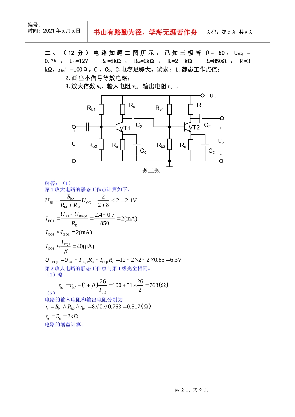 北京交通大学模拟电子技术试卷2_第2页