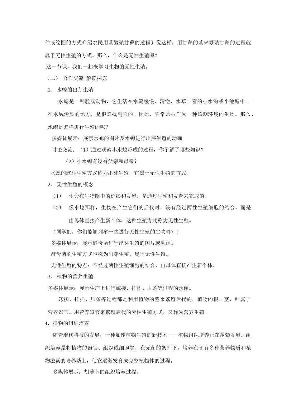 八年级生物上册《生物的无性生殖》教案苏教版_第2页