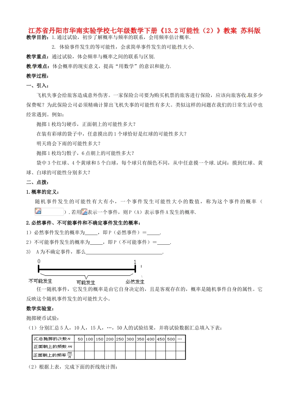 江苏省丹阳市华南实验学校七年级数学下册《13.2可能性（2）》教案 苏科版_第1页