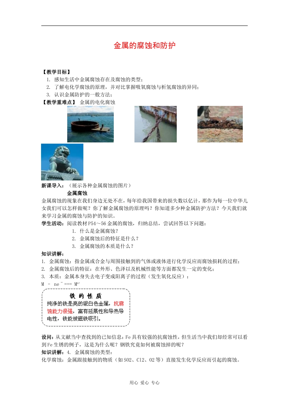 高中化学：3.2 金属的腐蚀和防护 教案 新人教版选修1_第1页