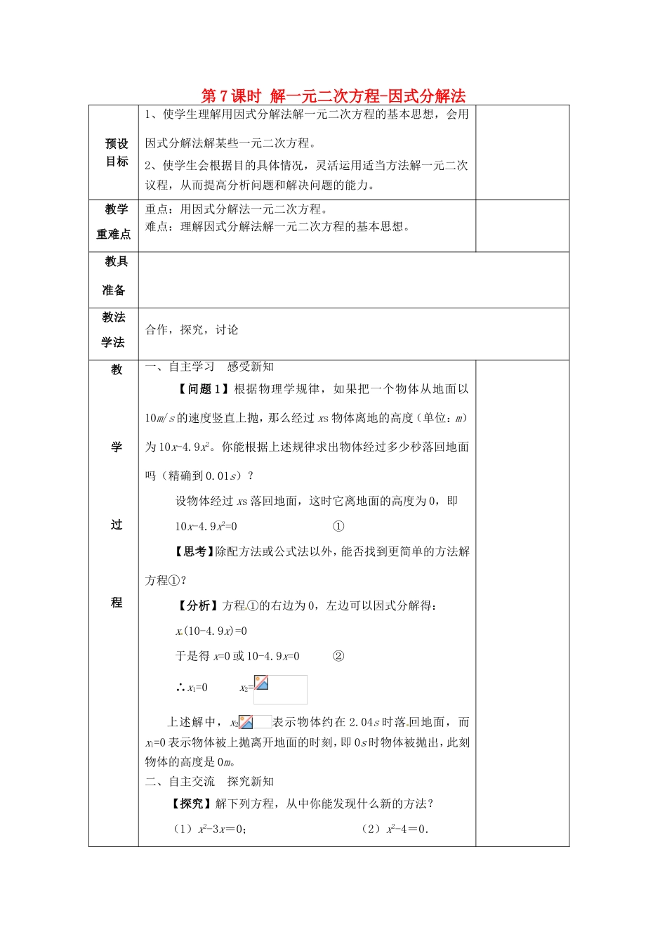 湖南省蓝山县第一中学九年级数学上册 第二章 第7课时 解一元二次方程-因式分解法教案 （新版）湘教版_第1页