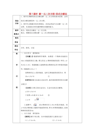 湖南省蓝山县第一中学九年级数学上册 第二章 第7课时 解一元二次方程-因式分解法教案 （新版）湘教版