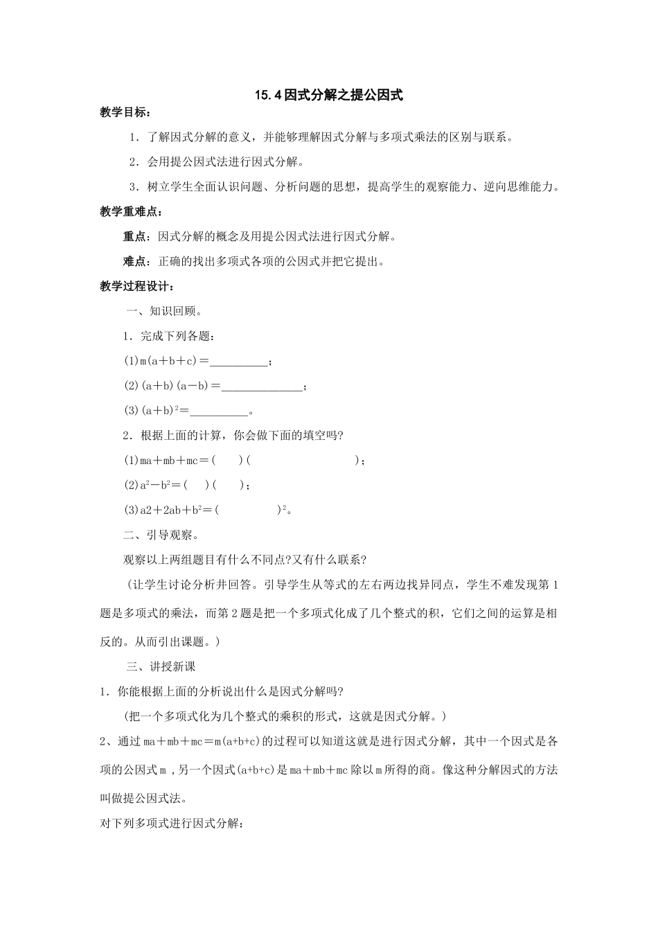 八年级数学：15.4因式分解（一）教案（人教新课标）_第1页