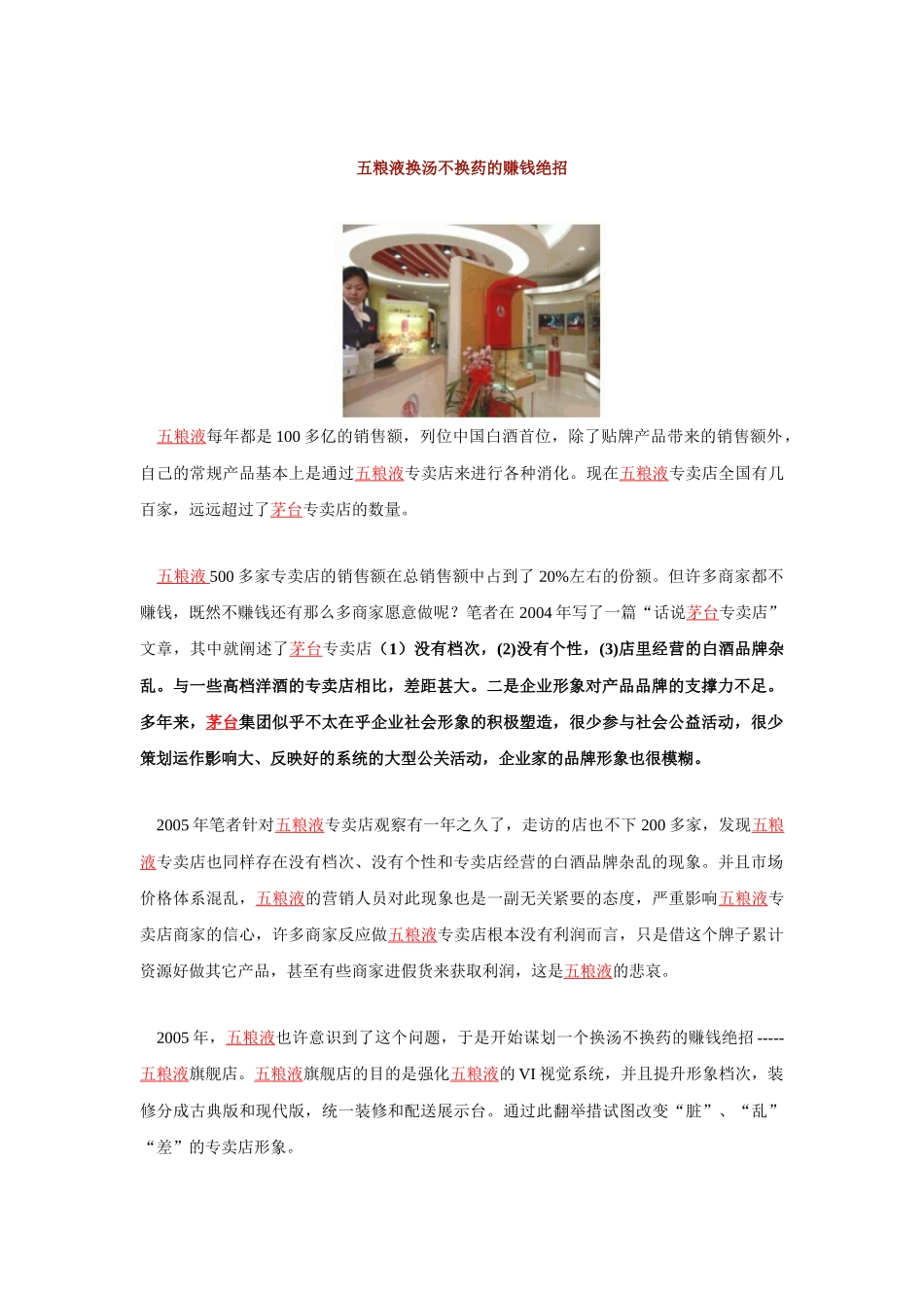 五粮液换汤不换药的赚钱绝招_第1页