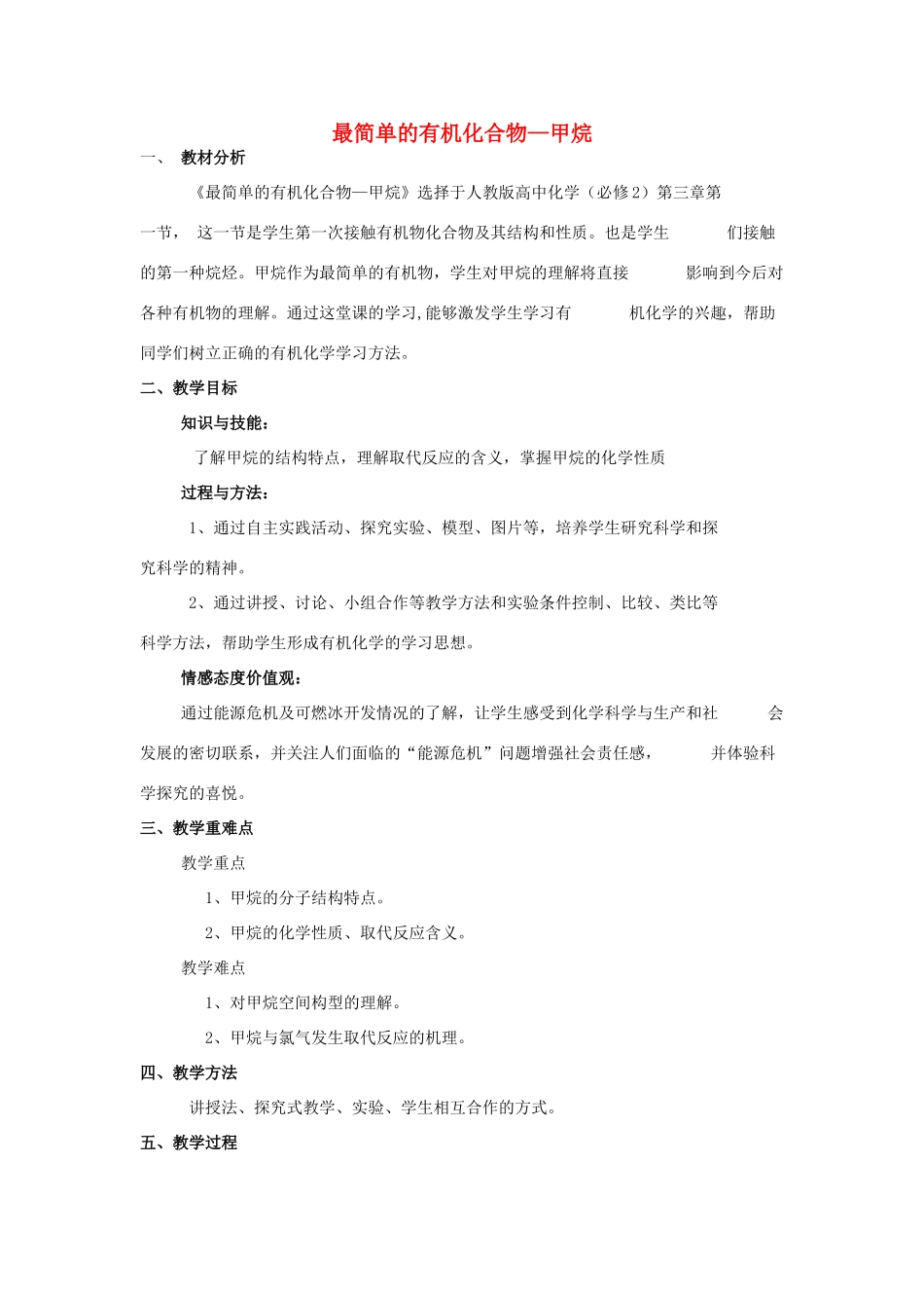 高中化学 第三章 有机化合物 3.1 最简单的有机化合物——甲烷教学设计 新人教版必修2-新人教版高一必修2化学教案_第1页