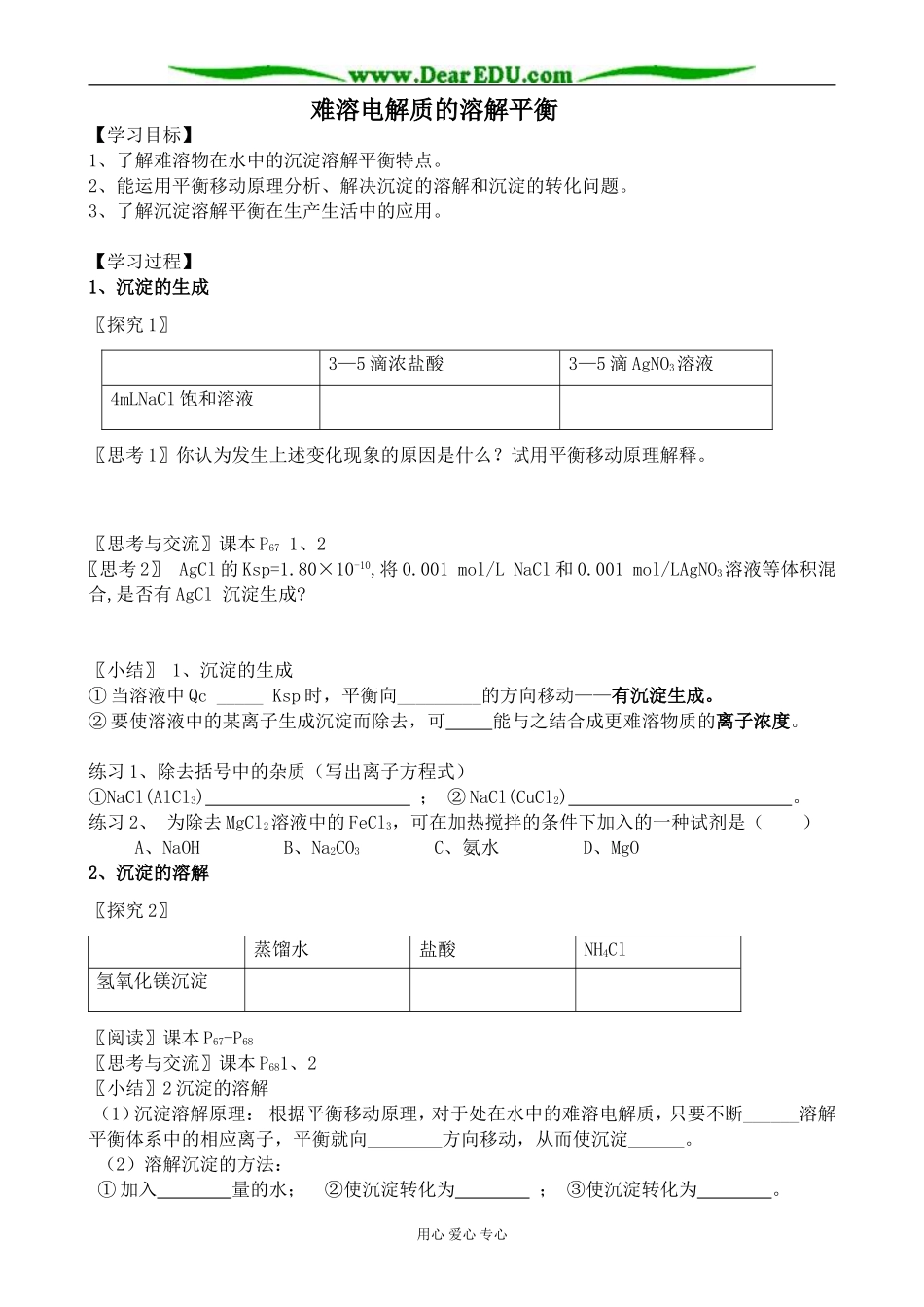 高中化学难溶电解质的溶解平衡教案 新课标 人教版 选修4_第1页