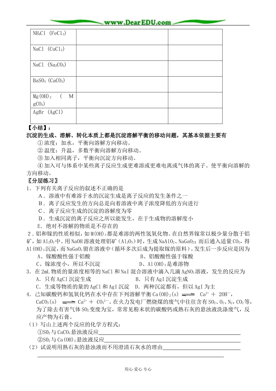 高中化学难溶电解质的溶解平衡教案 新课标 人教版 选修4_第3页