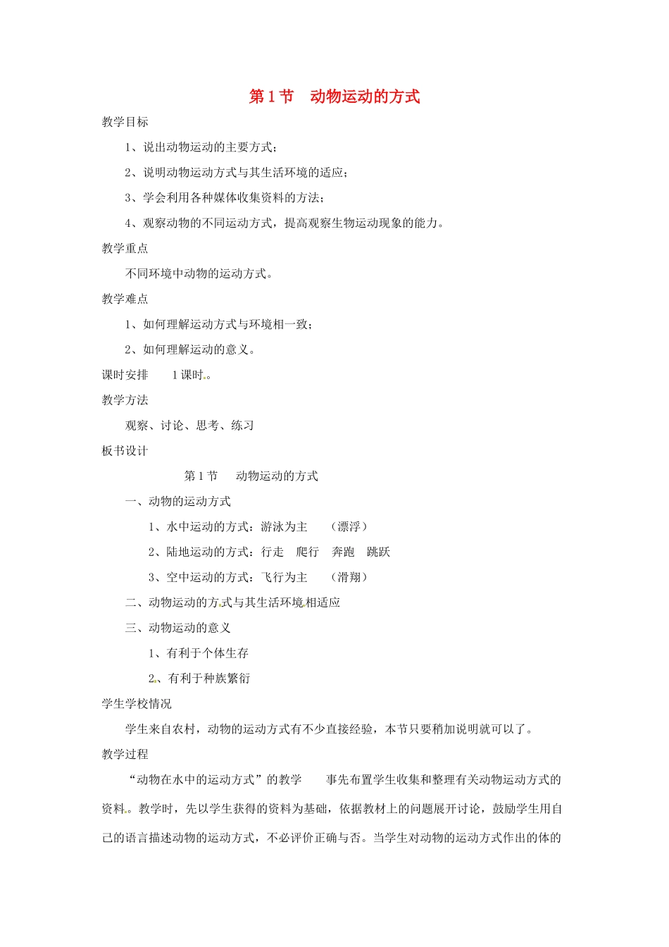 八年级生物上册 第15章第1节 动物运动的方式教案 北师大版_第1页
