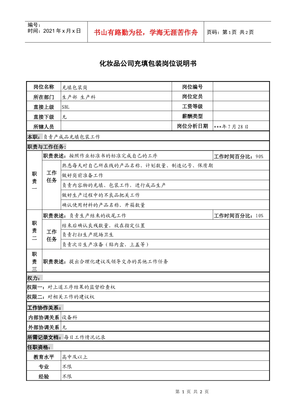 化妆品公司充填包装岗位说明书_第1页