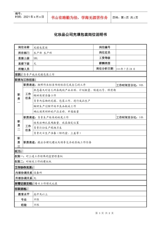 化妆品公司充填包装岗位说明书