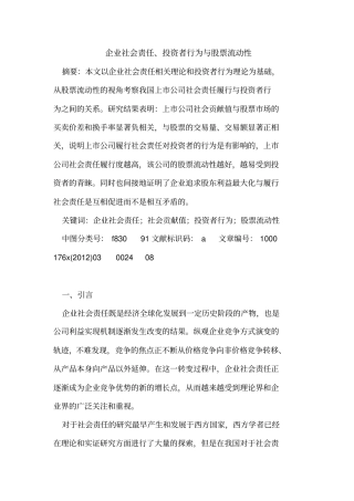 企业社会责任、投资者行为与股票流动性