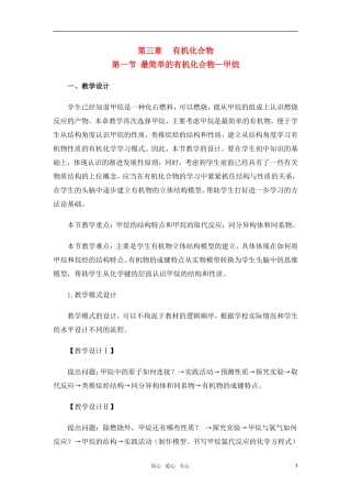 高中化学最简单的有机化合物----甲烷教案 新人教版必修2