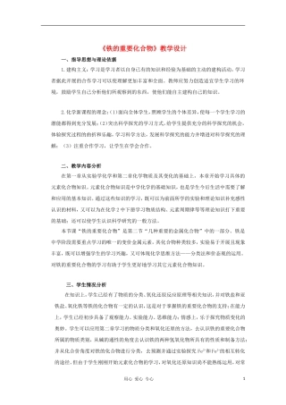 高中化学 《铁的重要化合物》教学设计 新人教版必修1