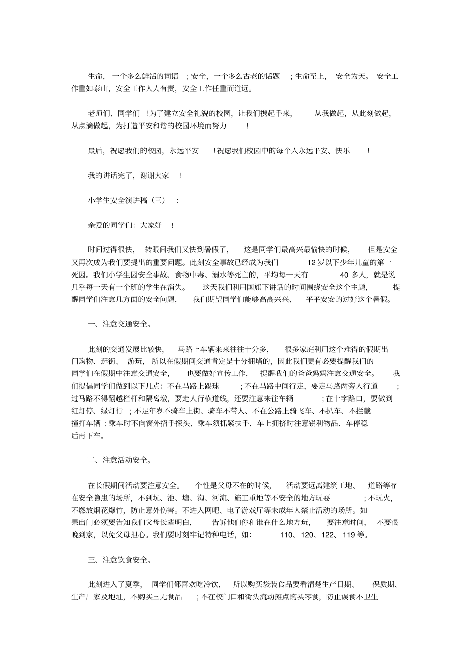 小学生安全演讲稿12篇(优秀版)_第3页