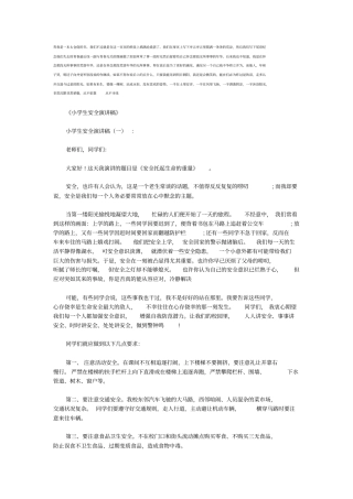 小学生安全演讲稿12篇(优秀版)
