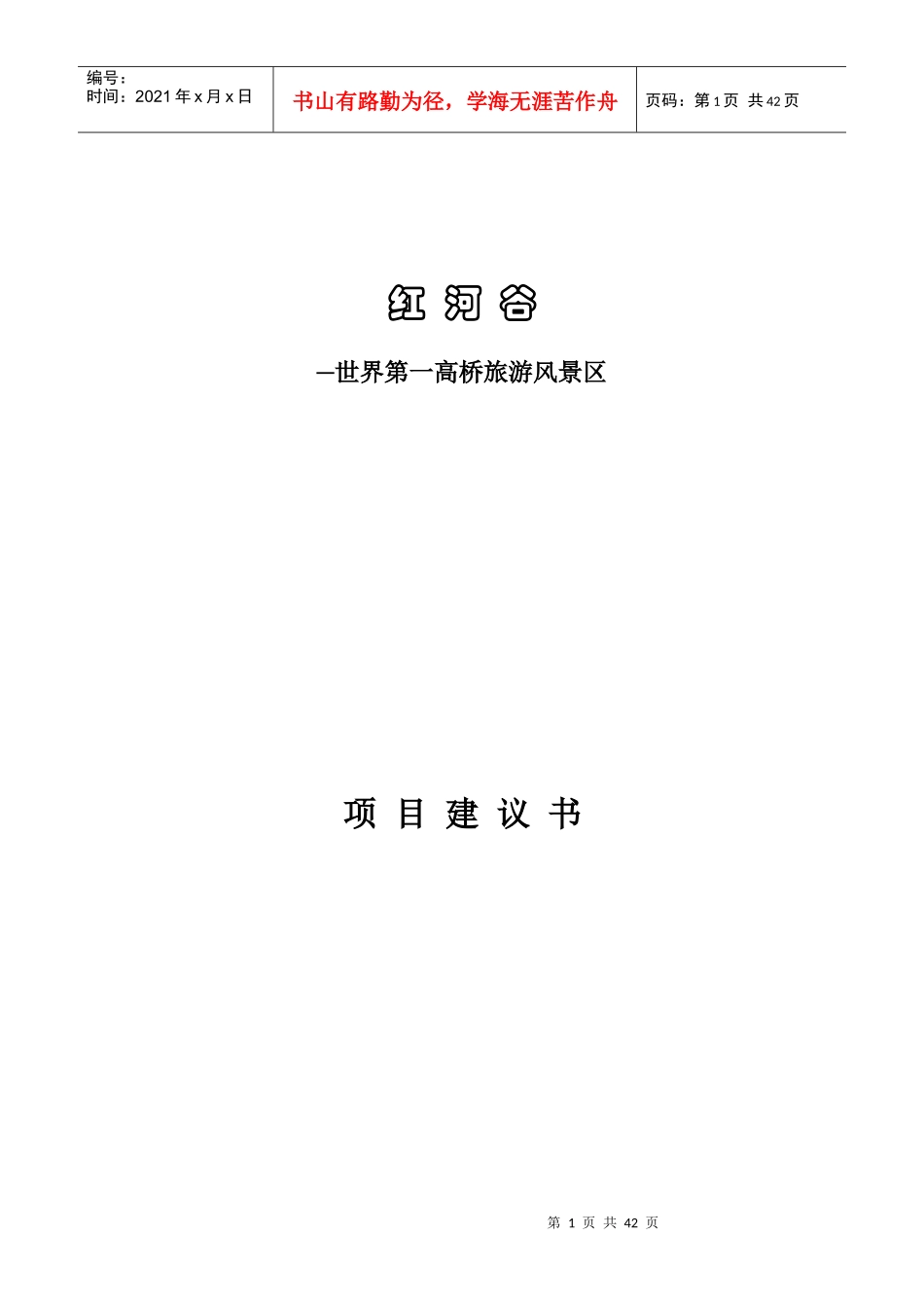 云南世界第一高桥旅游风景区项目建议书-红河谷_第1页