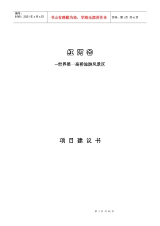 云南世界第一高桥旅游风景区项目建议书-红河谷