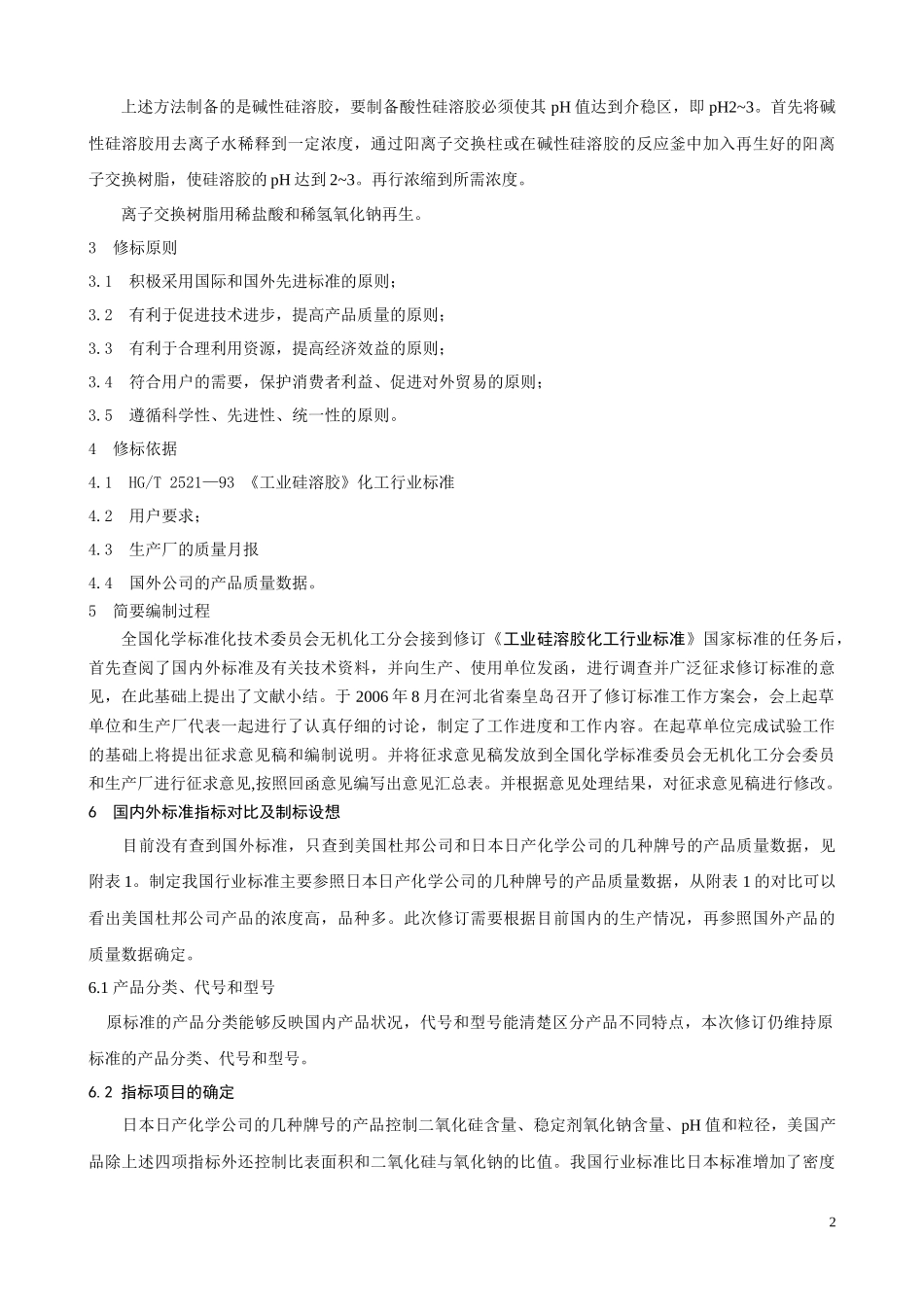 修订工业硅溶胶化工行业标准文献小结_第2页