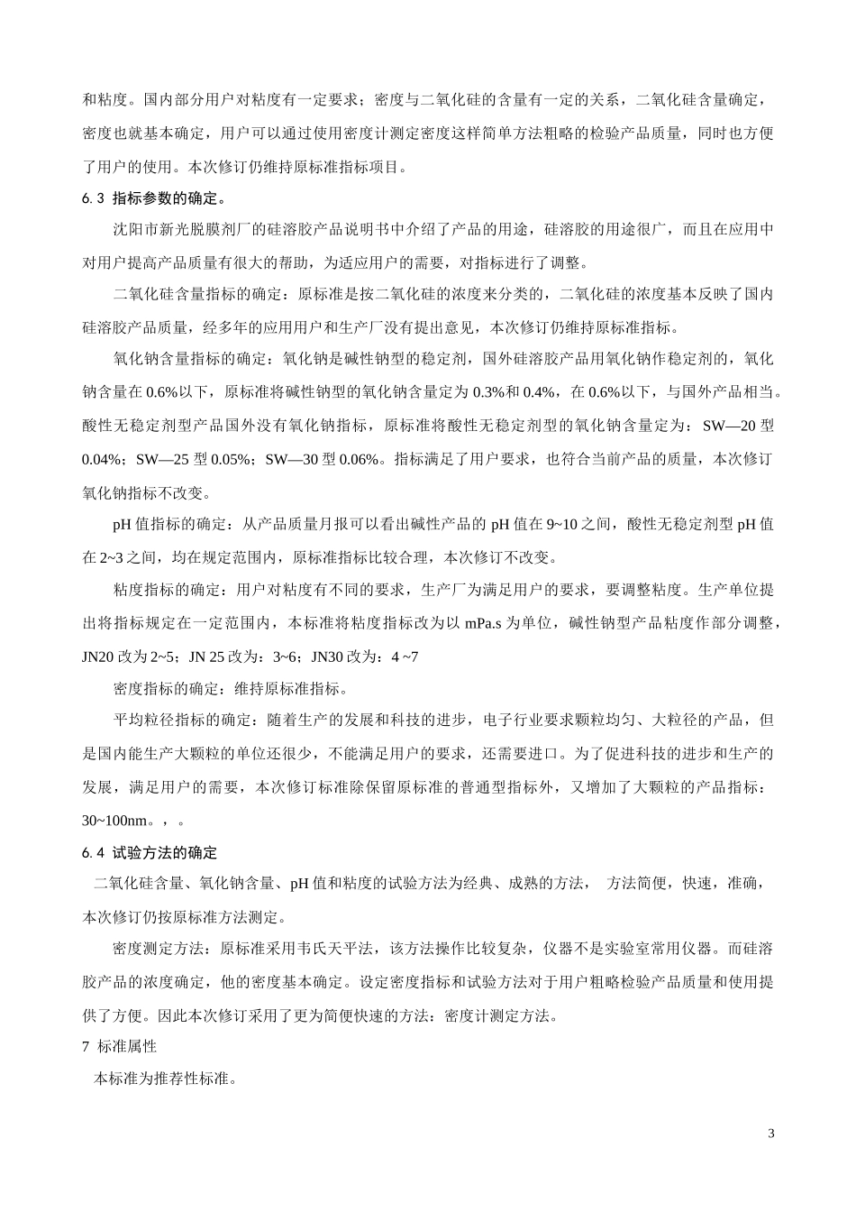 修订工业硅溶胶化工行业标准文献小结_第3页