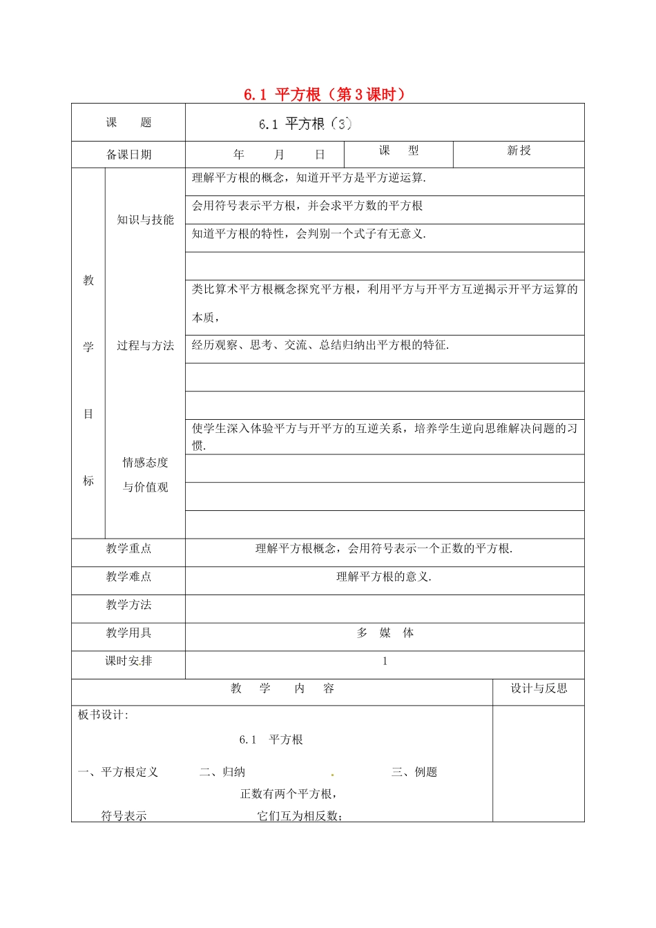 福建省厦门市集美区灌口中学七年级数学下册 6.1 平方根（第3课时）教案 （新版）新人教版_第1页