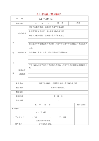 福建省厦门市集美区灌口中学七年级数学下册 6.1 平方根（第3课时）教案 （新版）新人教版
