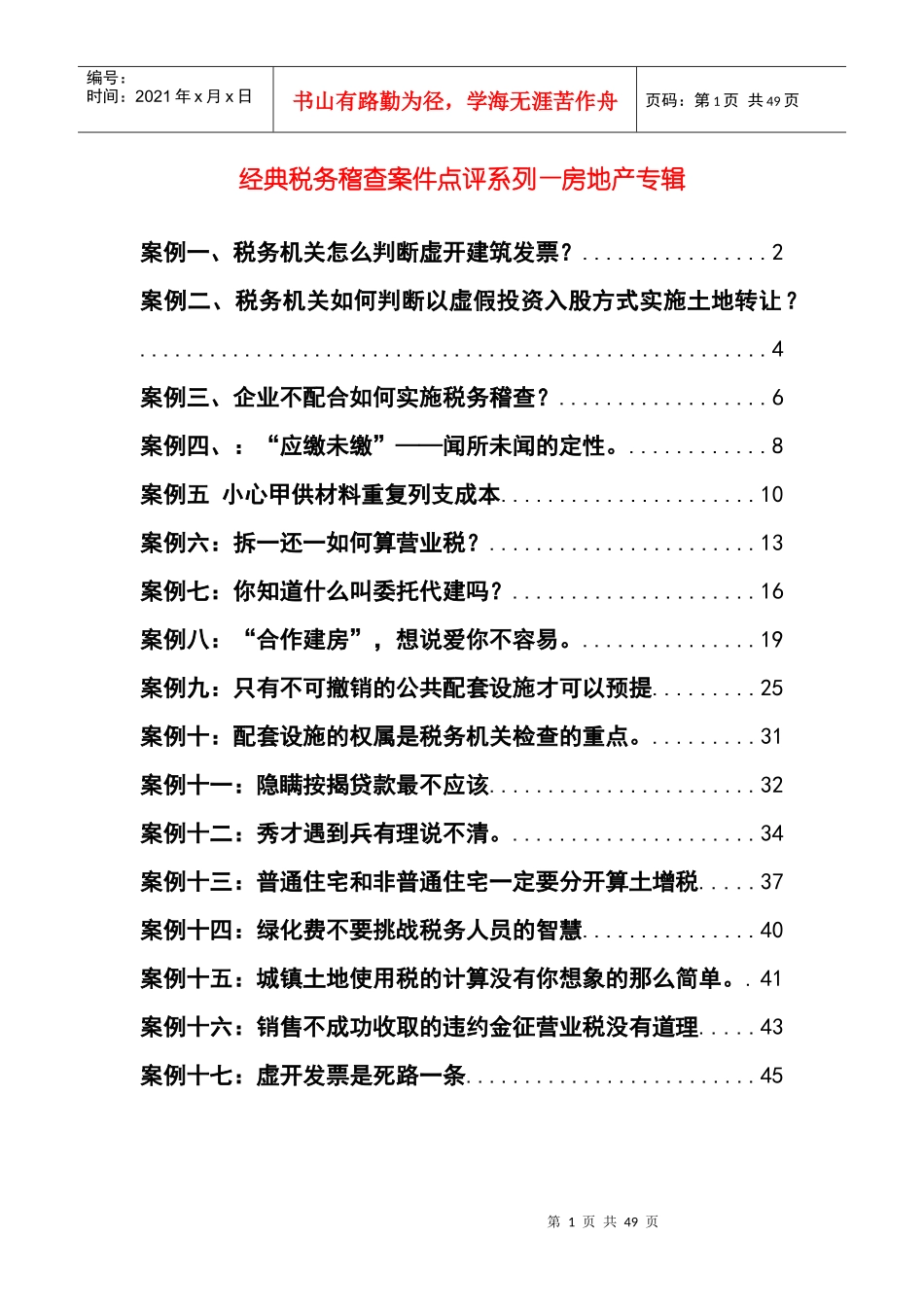 《经典税务稽查案件点评系列__房地产专辑》_第1页