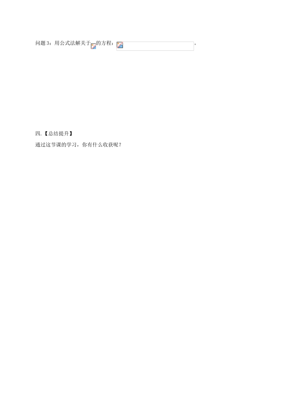 江苏省扬州市高邮市车逻镇九年级数学上册 第1章 一元二次方程 1.2 一元二次方程的解法（4）教案 （新版）苏科版-（新版）苏科版初中九年级上册数学教案_第3页