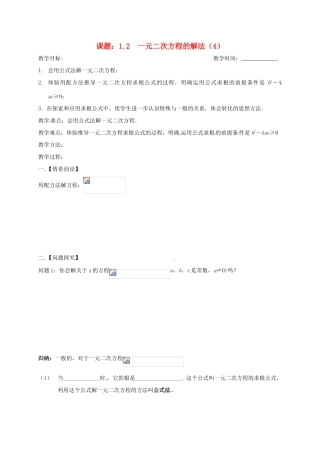 江苏省扬州市高邮市车逻镇九年级数学上册 第1章 一元二次方程 1.2 一元二次方程的解法（4）教案 （新版）苏科版-（新版）苏科版初中九年级上册数学教案