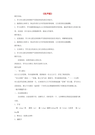 高中语文 秋声赋教案3 苏教版必修4-苏教版高一必修4语文教案