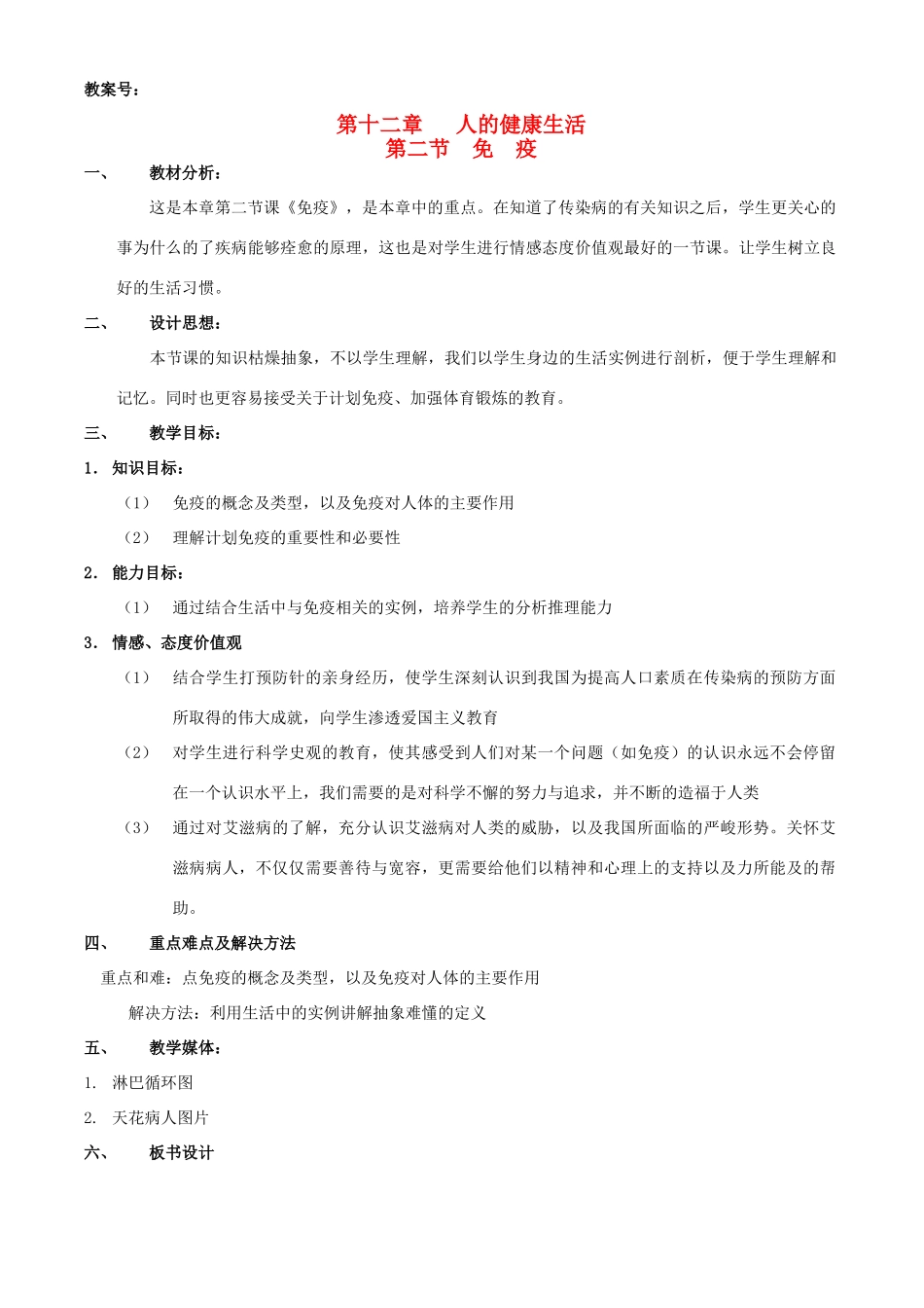 八年级生物上册 免疫教案 北京版_第1页
