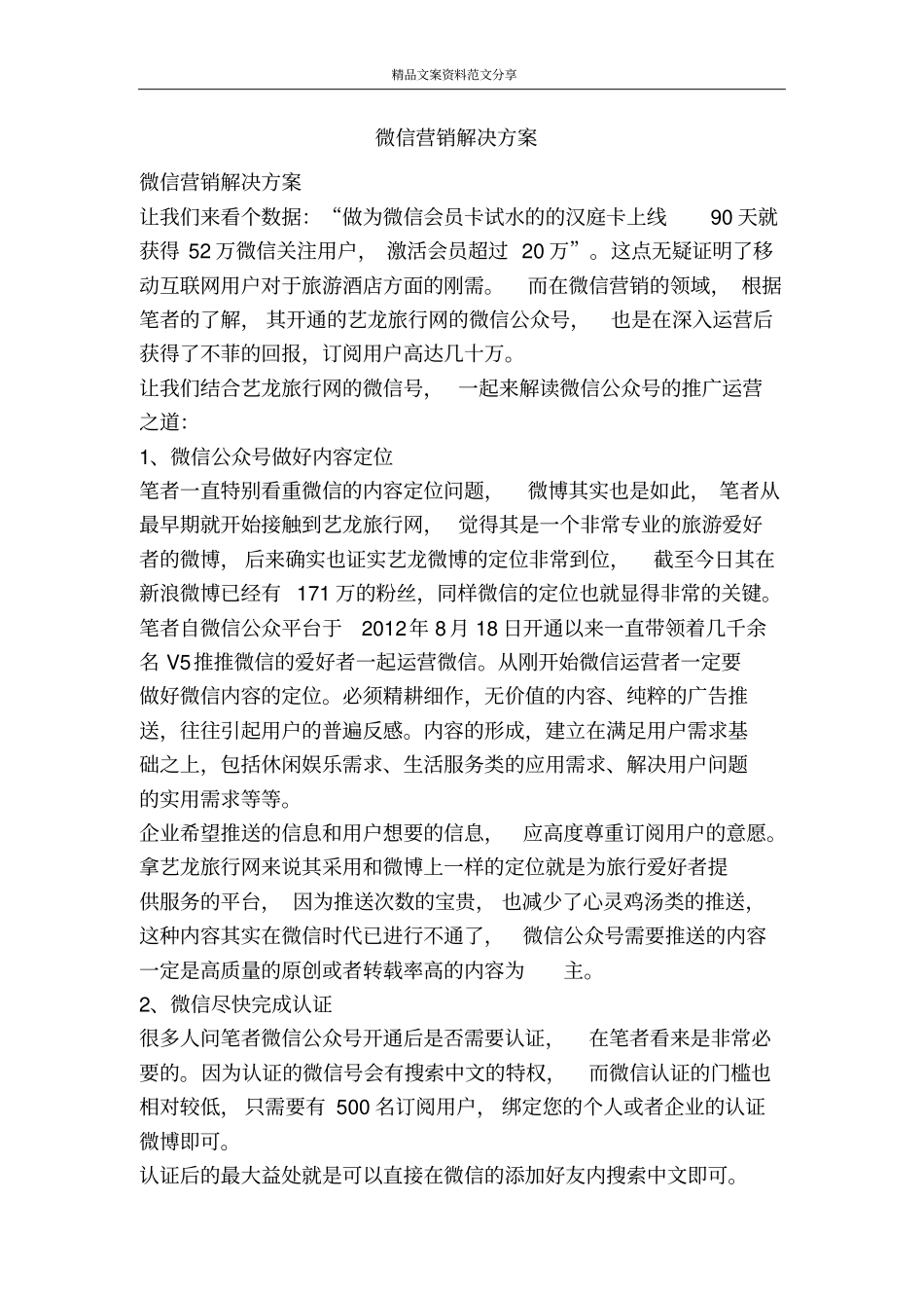 微信营销解决方案-精品文案范文_第1页