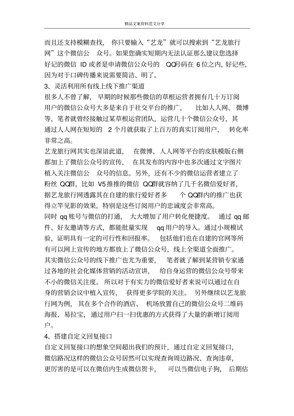 微信营销解决方案-精品文案范文_第2页
