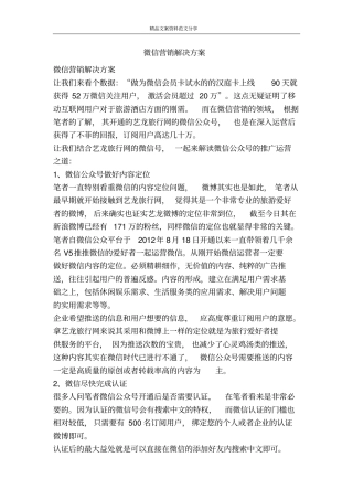 微信营销解决方案-精品文案范文