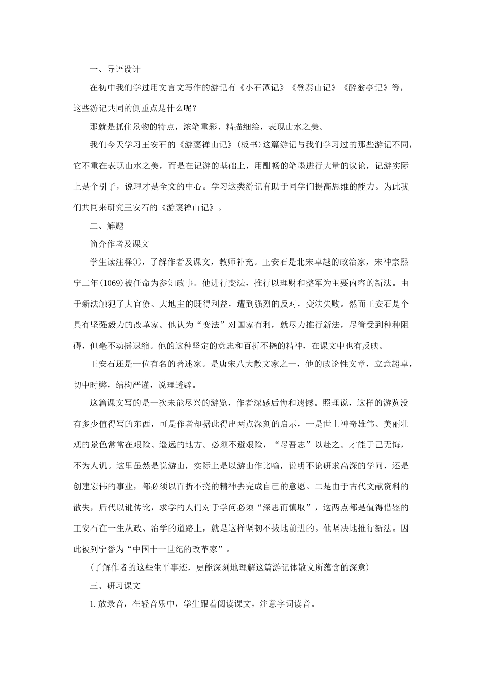 高中语文 18游褒禅山记（第一课时）精品教案 大纲人教版第三册_第3页
