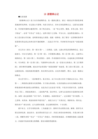 高中语文 18游褒禅山记（第一课时）精品教案 大纲人教版第三册
