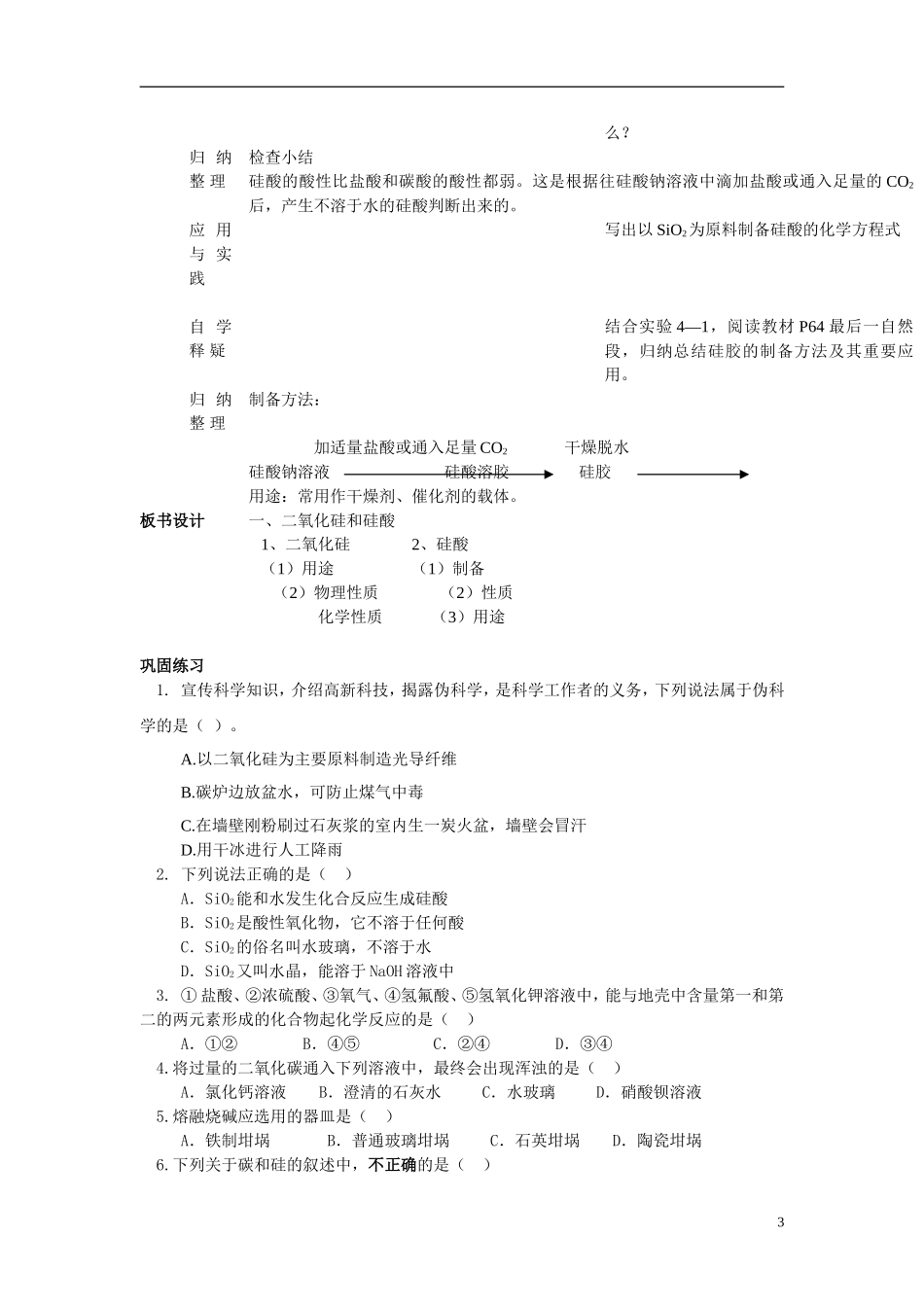 高中化学：4.1《无机非金属材料的主角——硅》教案+随堂练习新课标人教版必修1_第3页
