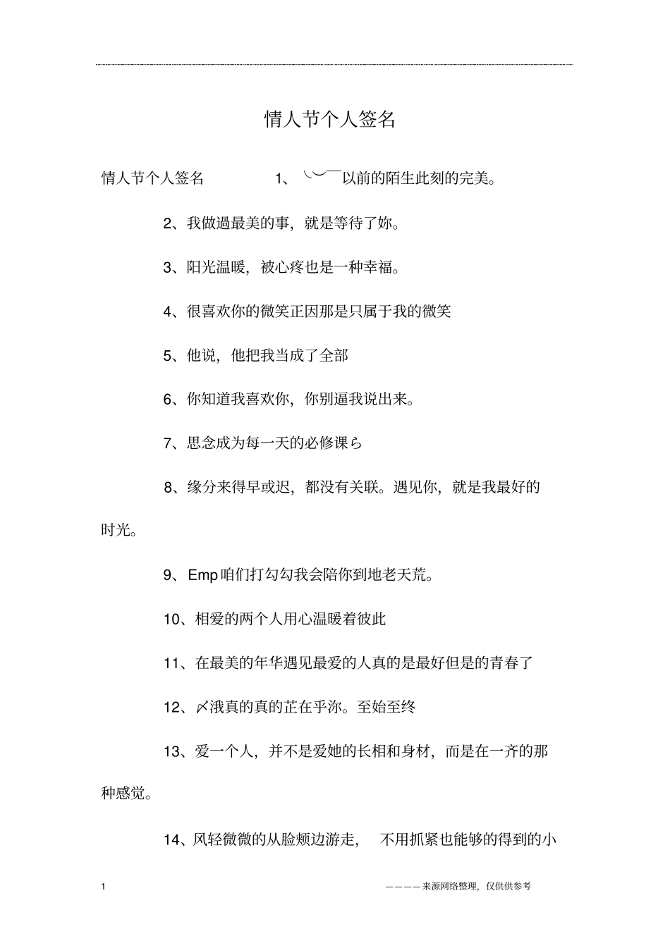 情人节个人签名_第1页