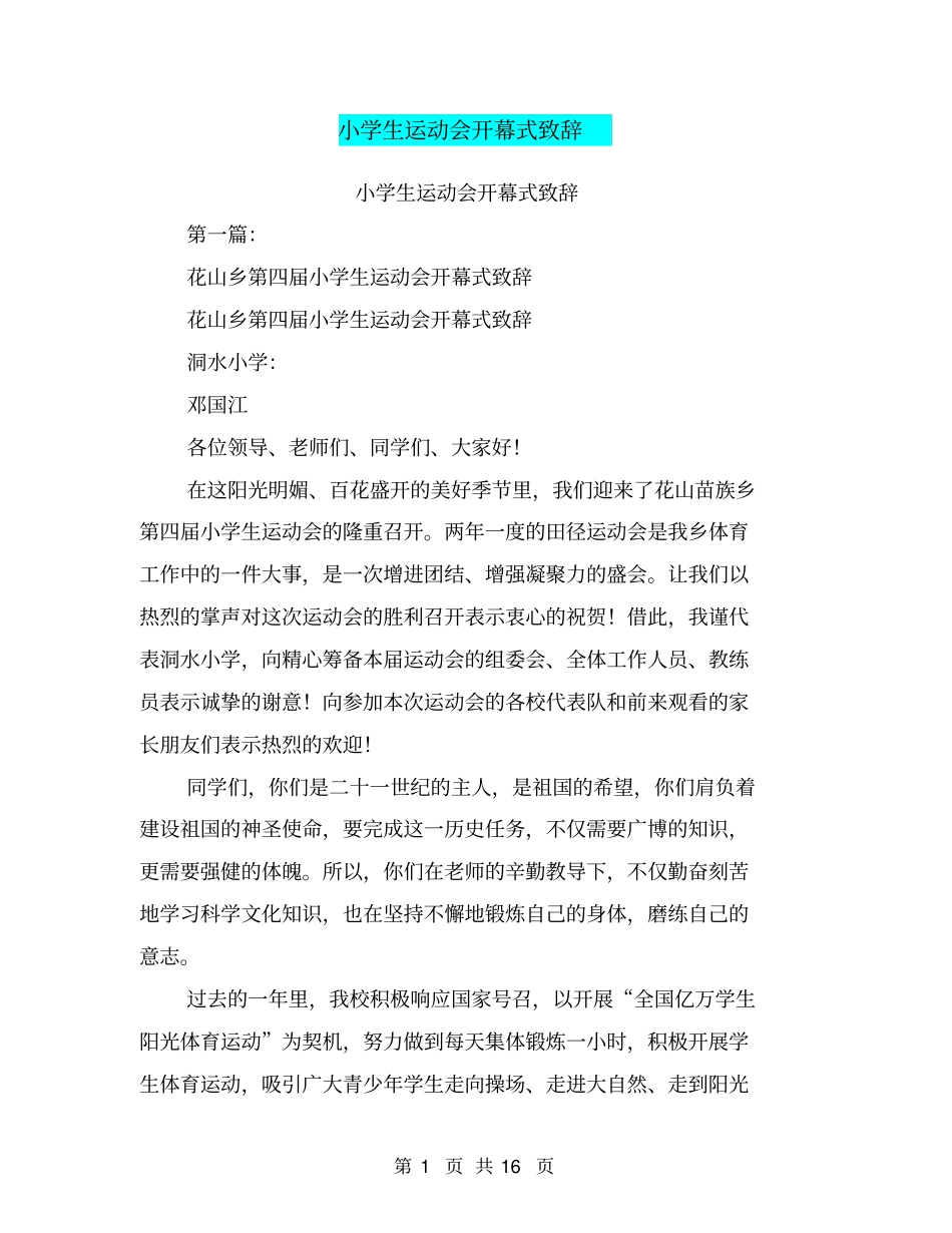 小学生运动会开幕式致辞(完整版)_第1页