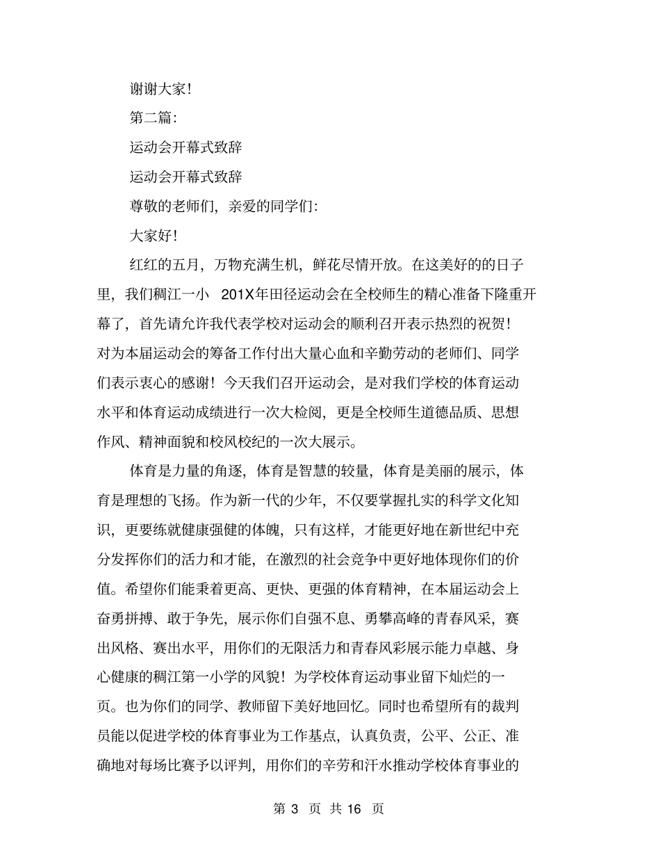 小学生运动会开幕式致辞(完整版)_第3页