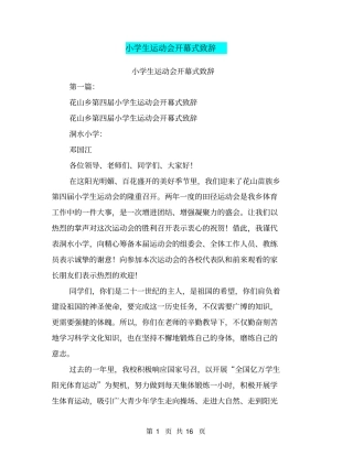 小学生运动会开幕式致辞(完整版)